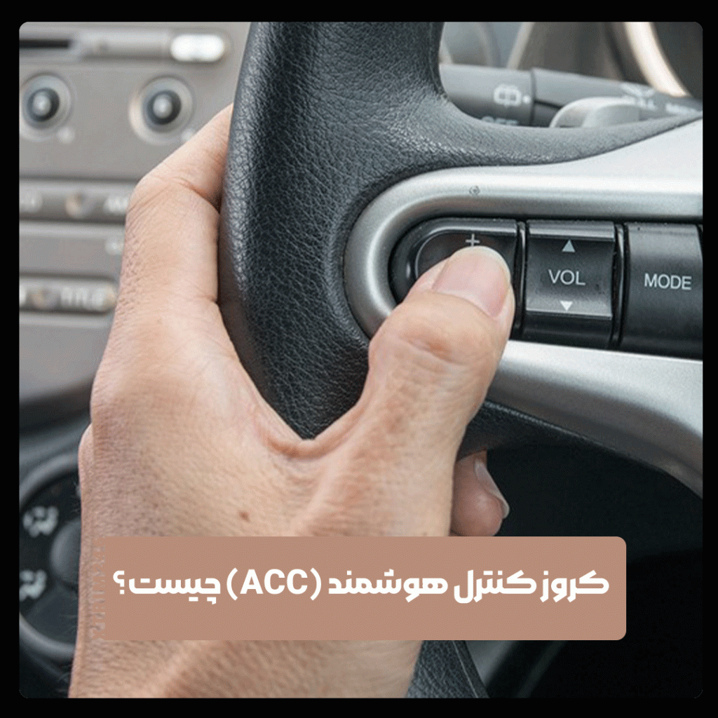 کروز کنترل هوشمند (ACC) در اتومبیل