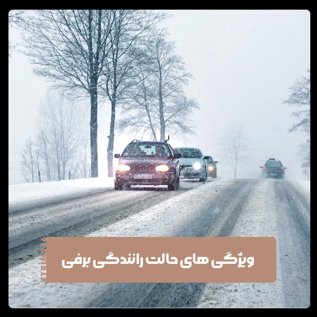 حالت رانندگی snow