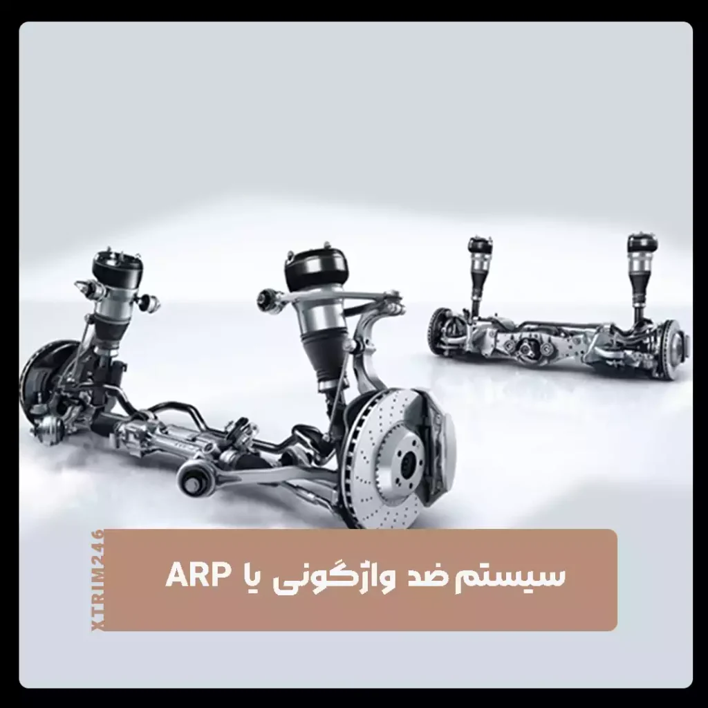 سیستم ضد واژگونی ARP