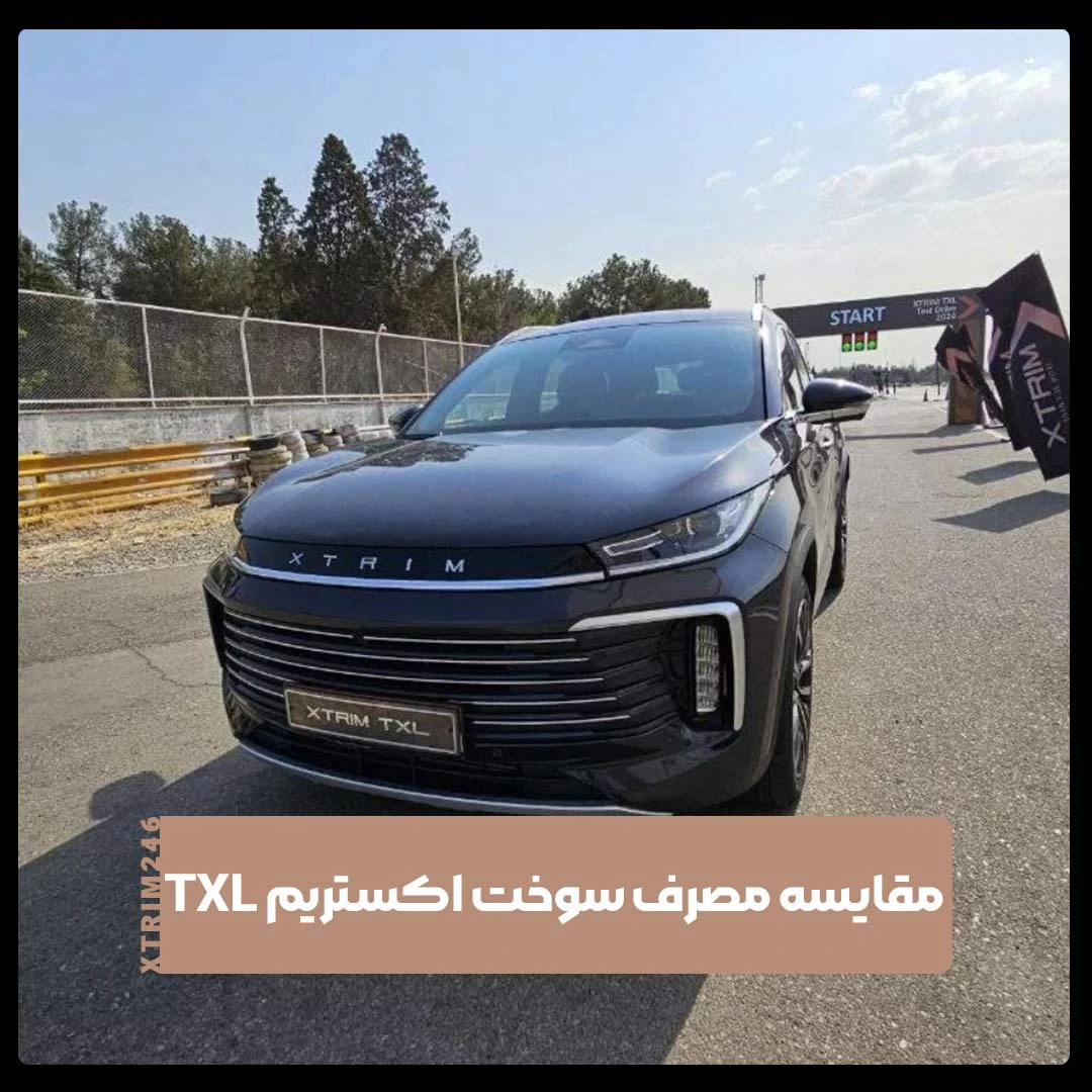 مقایسه مصرف سوخت اکستریم TXL و خودروهای هم رده