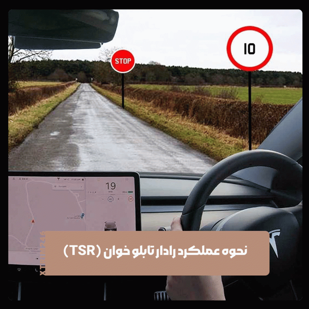 رادار تابلوخوان TSR