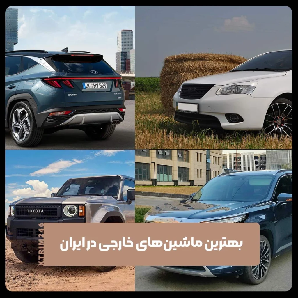 بهترین ماشین‌های خارجی در ایران