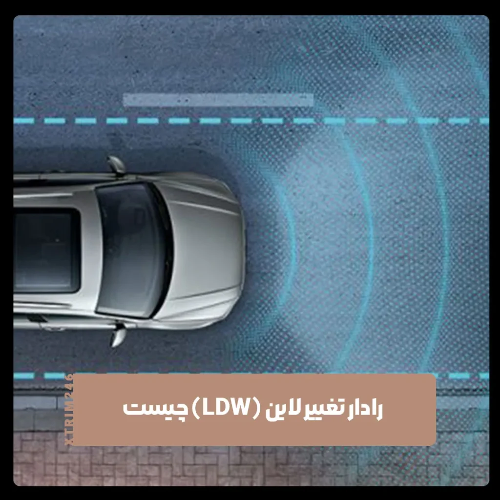 رادار تغییر لاین (LDW)