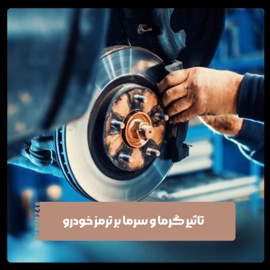 تاثیر گرما و سرما بر ترمز خودرو