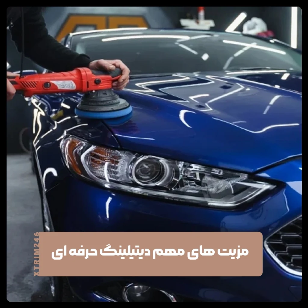 دیتیلینگ خودرو