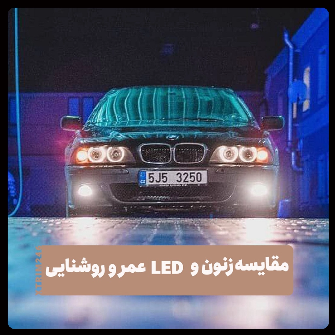 چراغ های زنون و LED