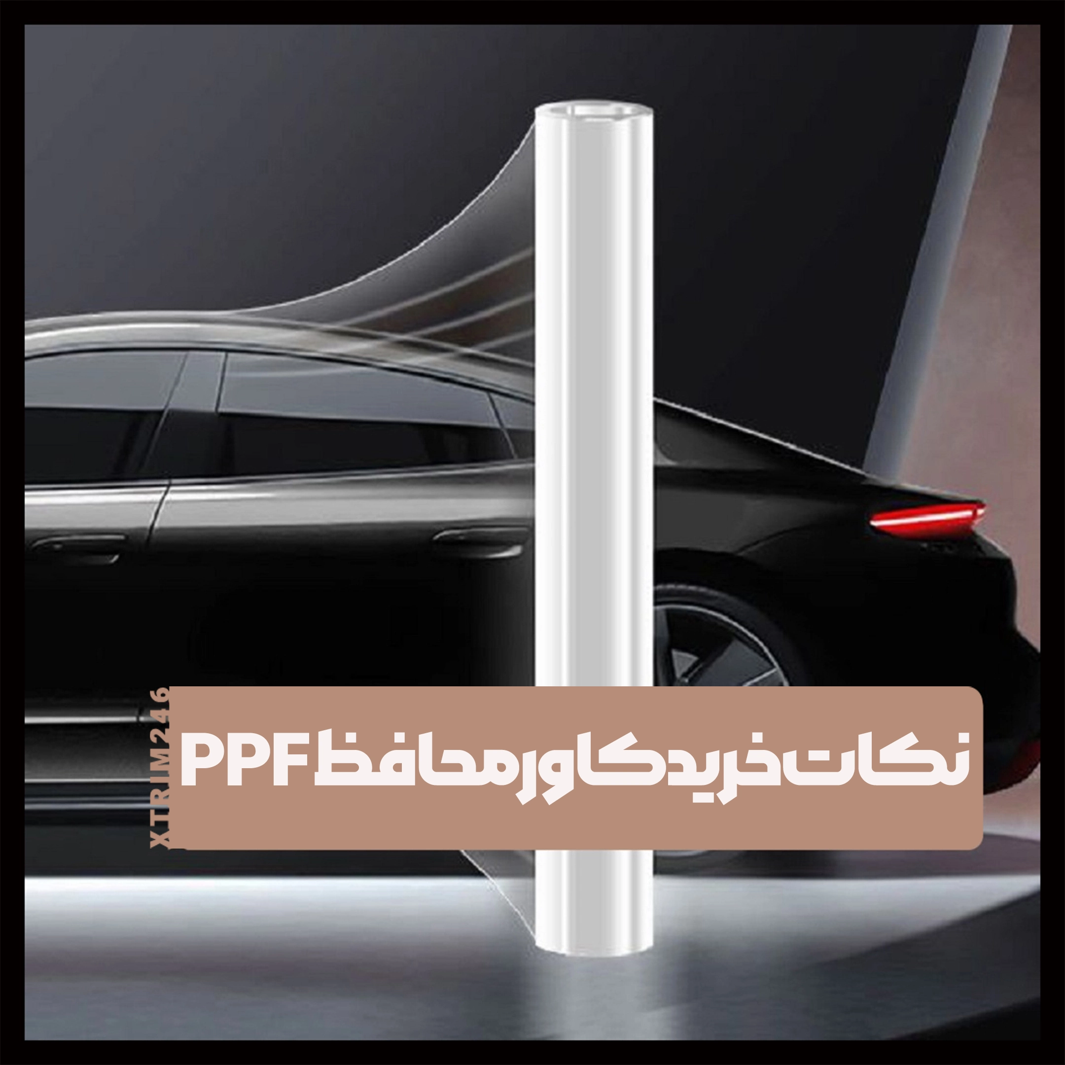 نکات خرید محافظ PPF