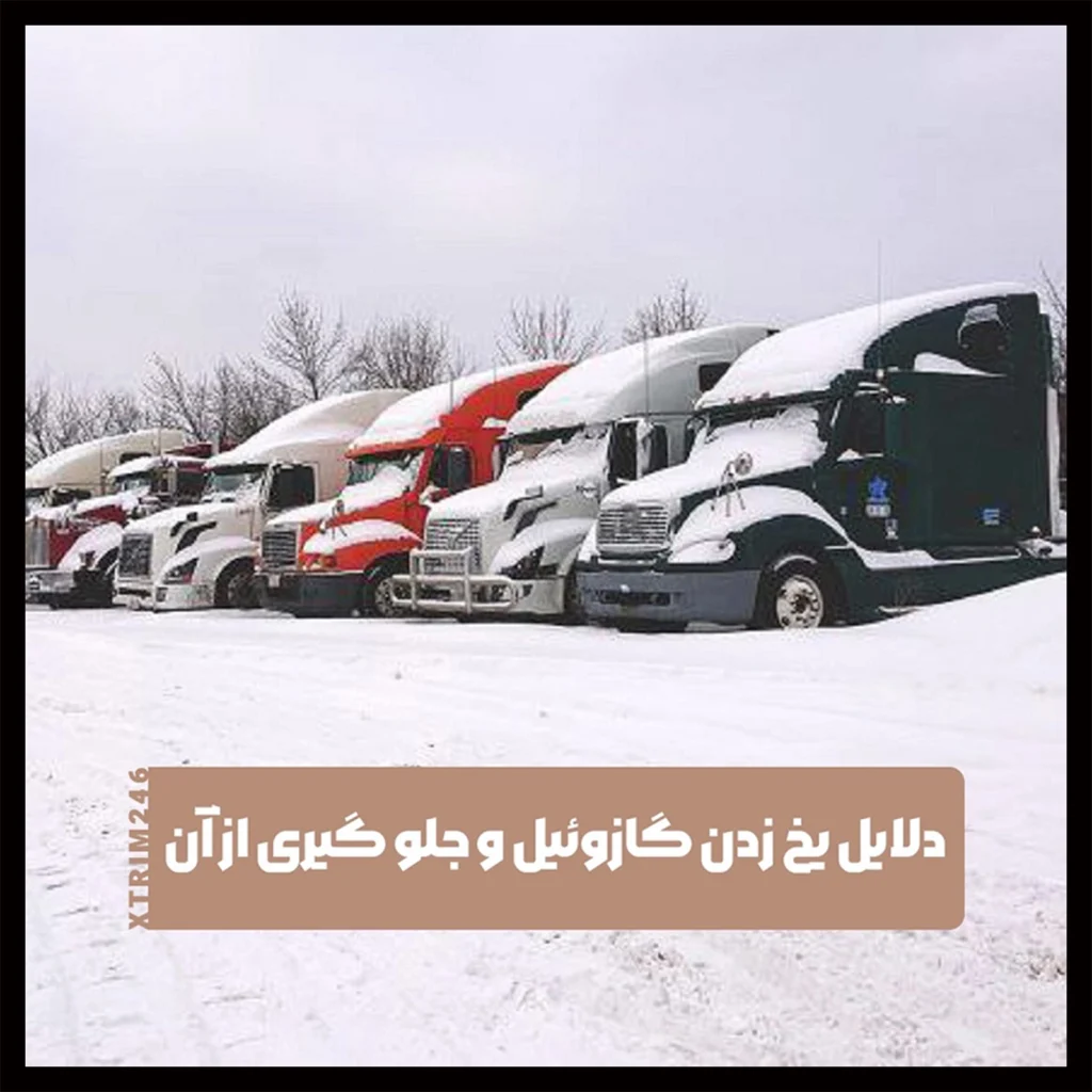 یخ زدن گازوئیل