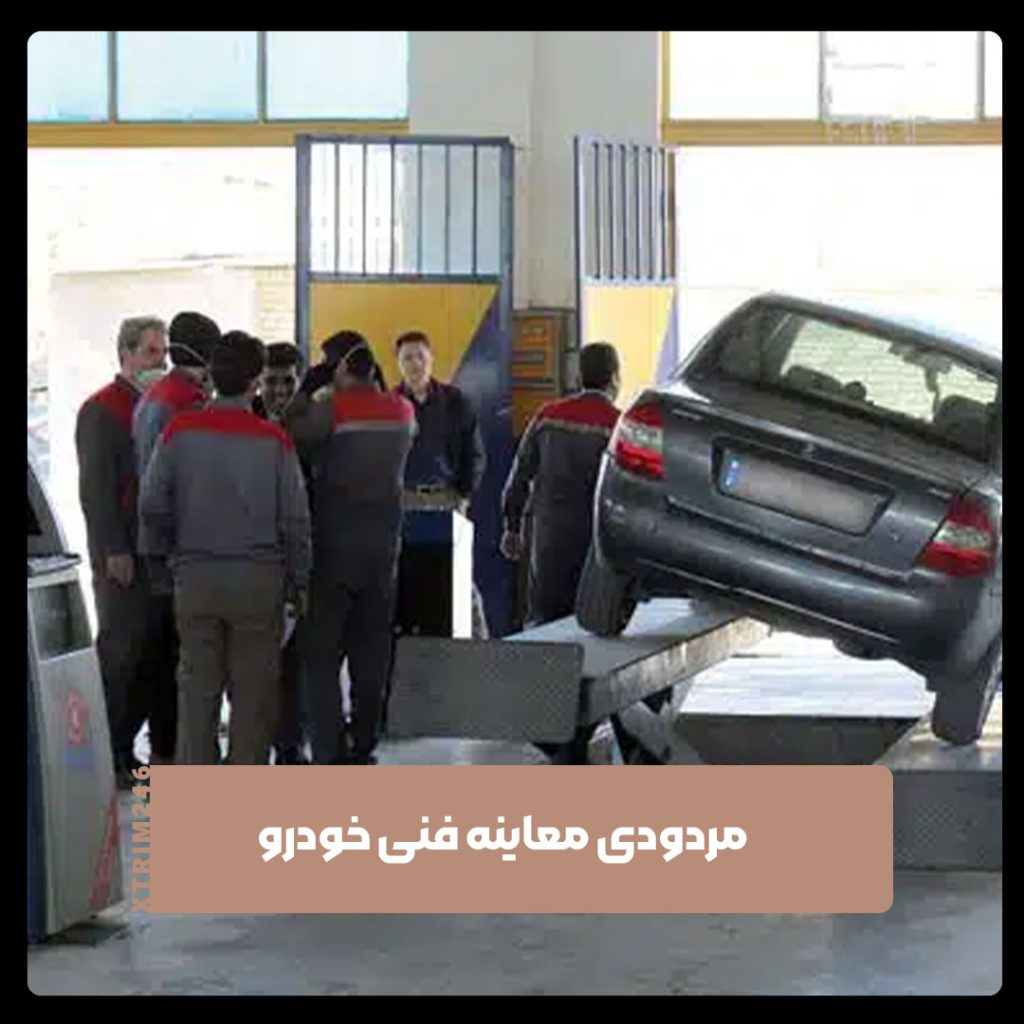 مردودی معاینه فنی