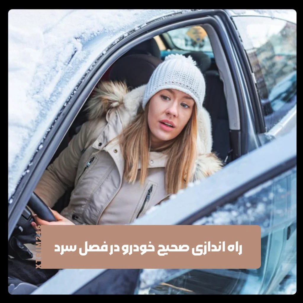 روشن کردن ماشین