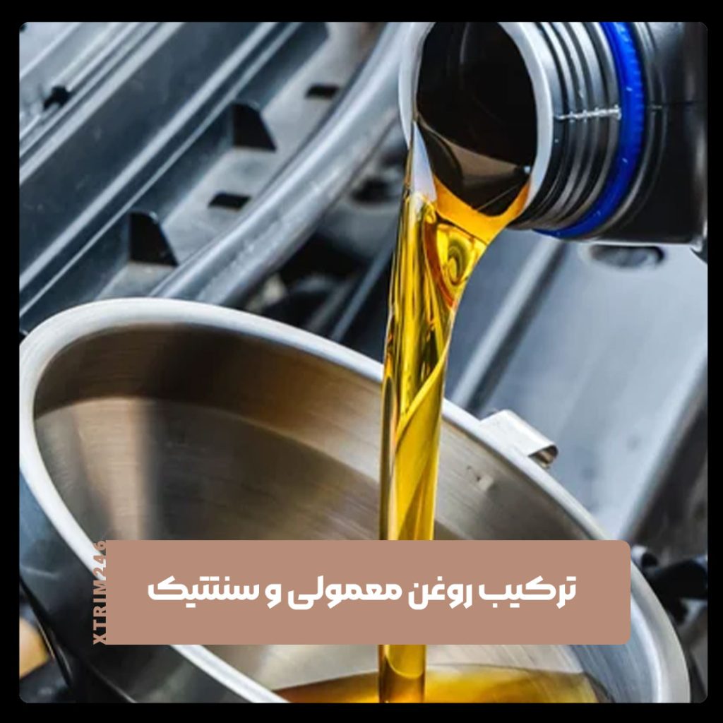 ترکیب روغن معمولی و سنتتیک