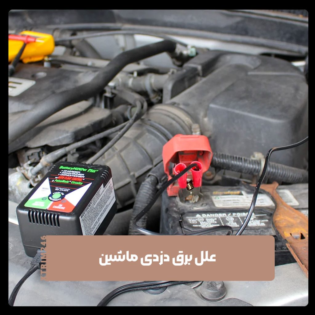 برق دزدی ماشین