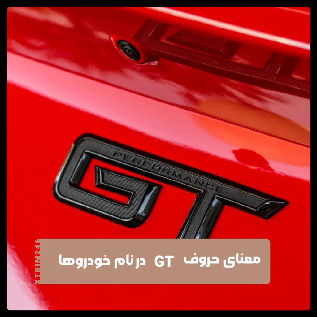 حروف GT در نام خودرو