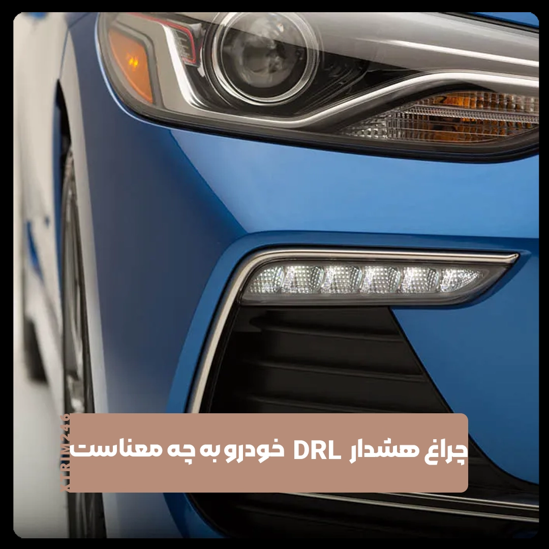 چراغ هشدار DRL خودرو