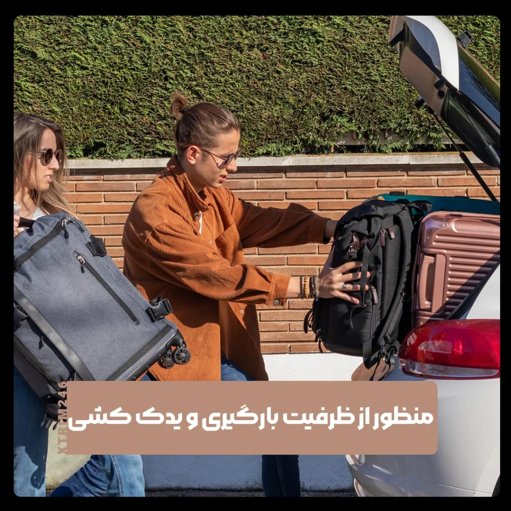 منظور از ظرفیت بارگیری و یدک کشی