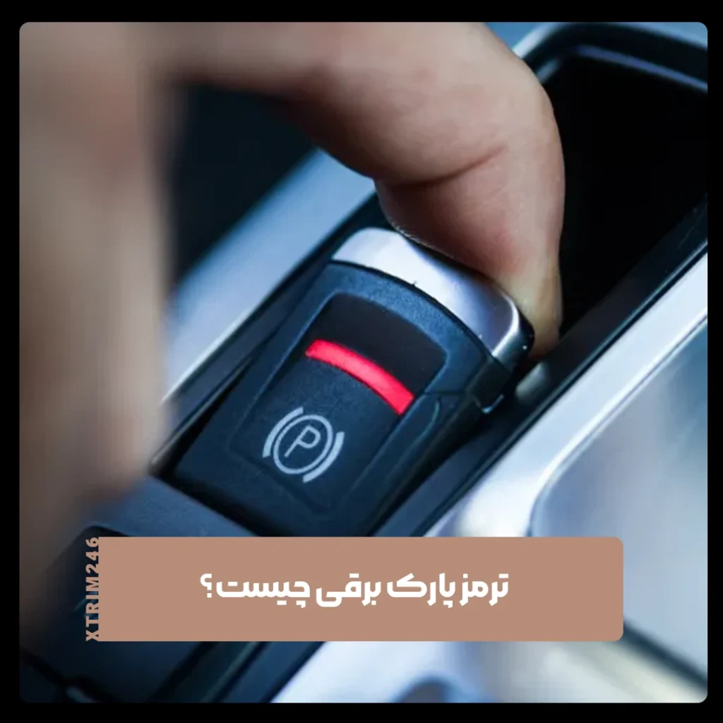 ترمز پارک برقی