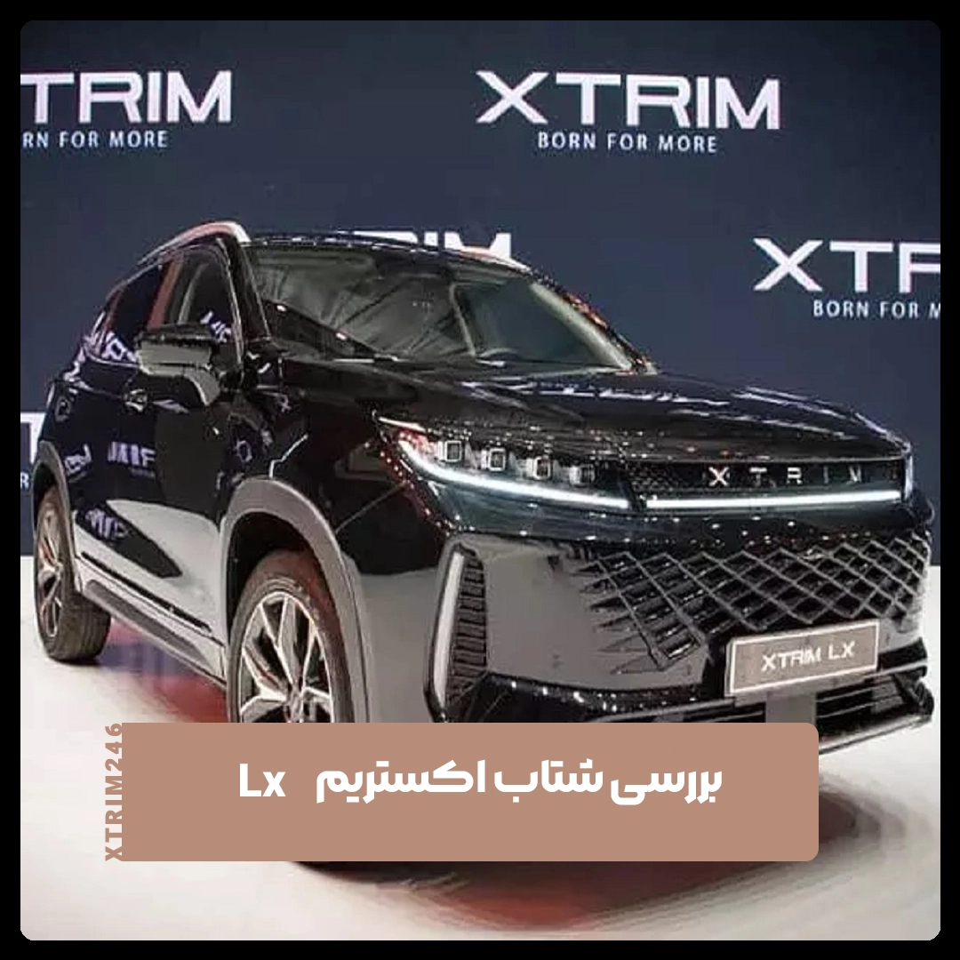 اکستریم Lx