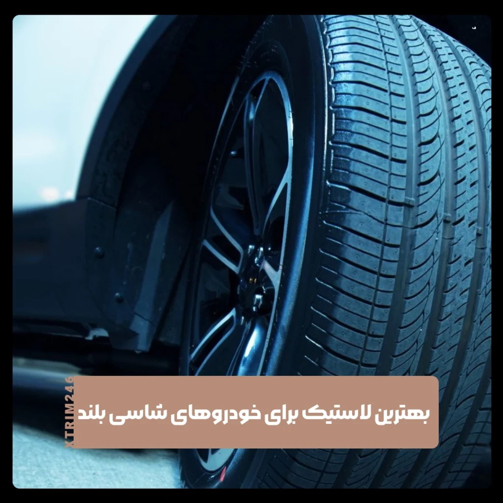 شاسی بلند