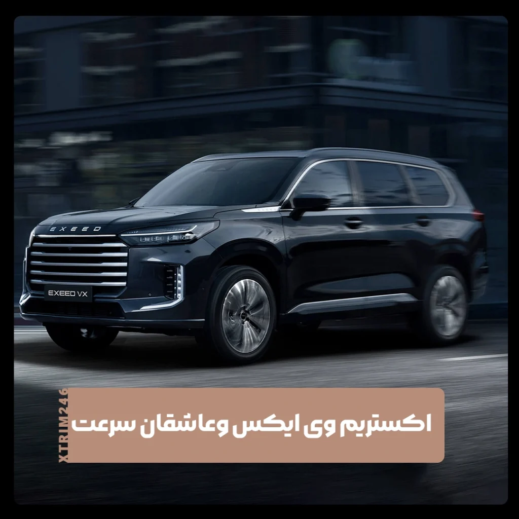 اکستریم وی ایکس