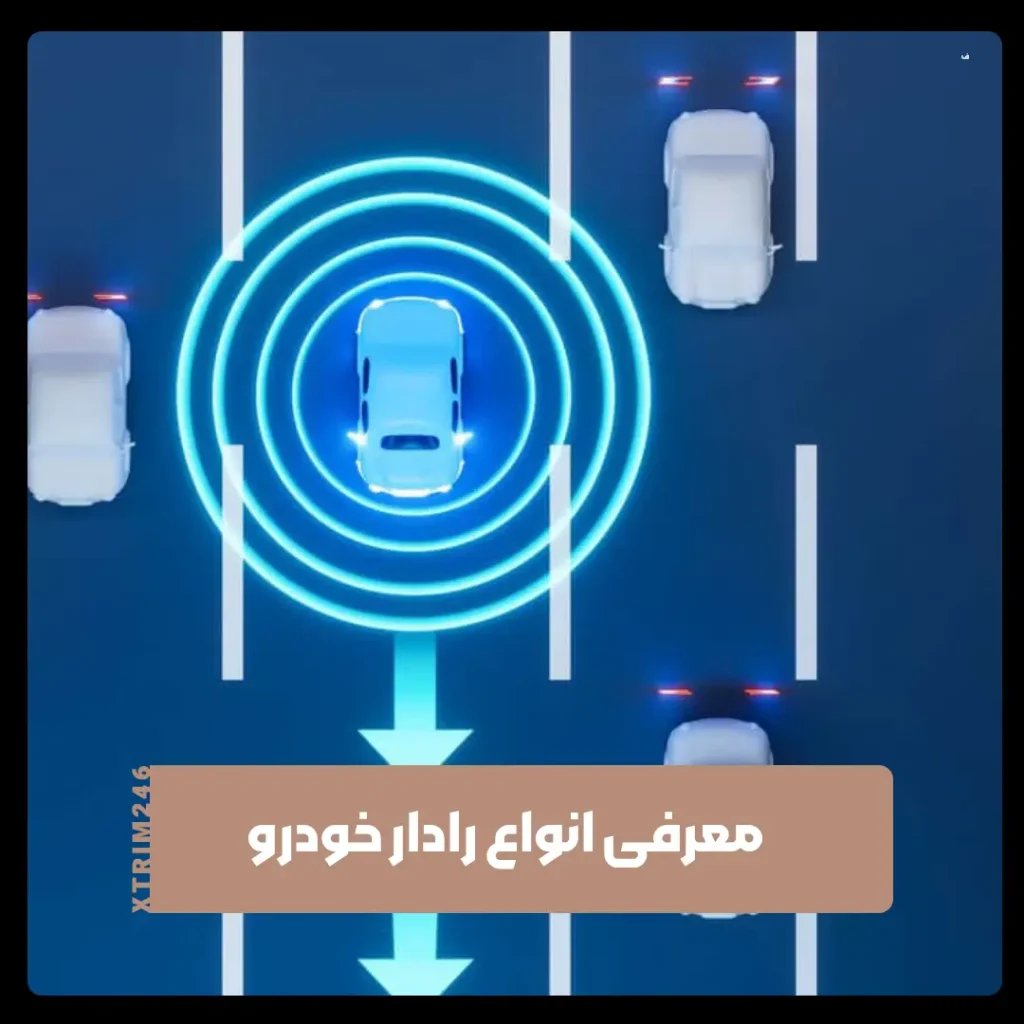 رادار خودرو