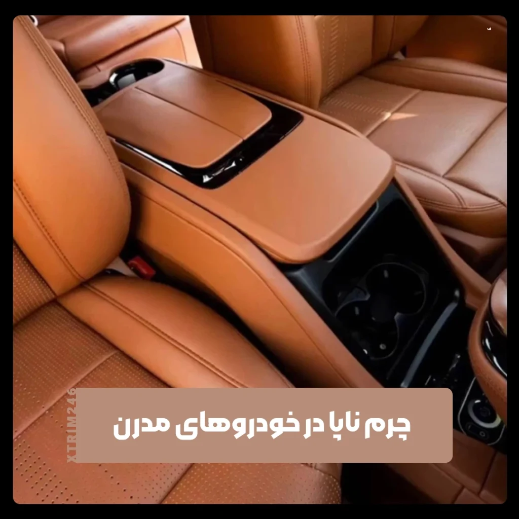 چرم ناپا