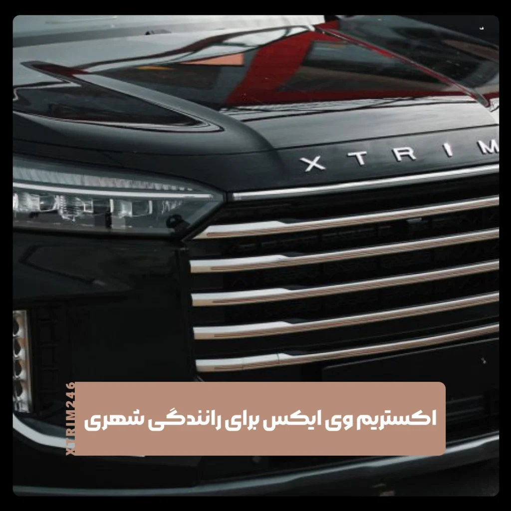 اکستریم وی ایکس