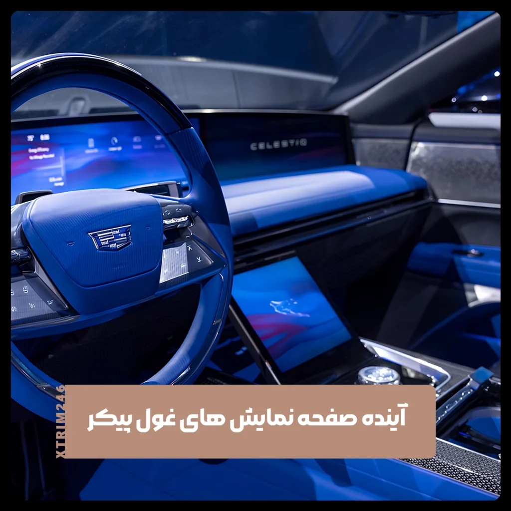 صفحه‌نمایش خودرو