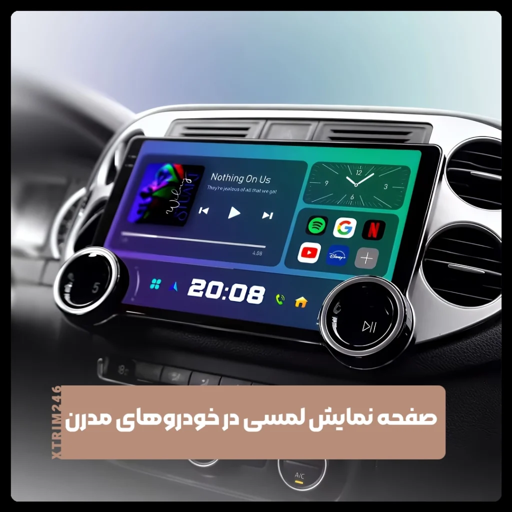 صفحه‌نمایش لمسی