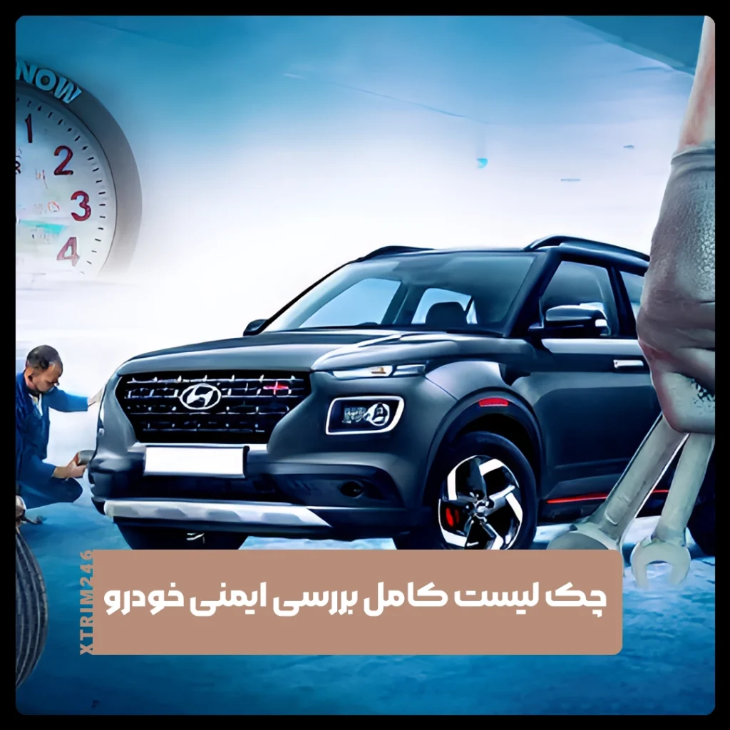 ایمنی خودرو