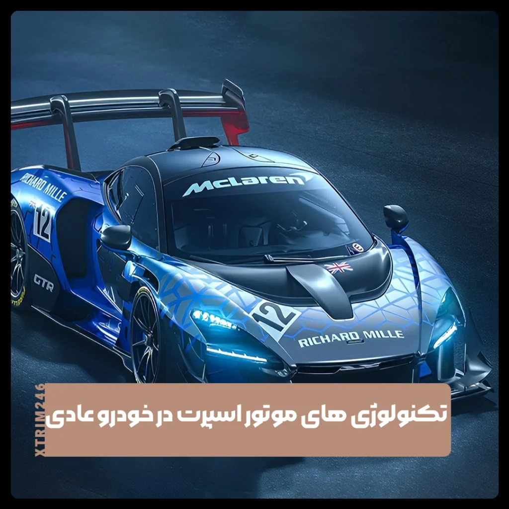 موتور اسپرت