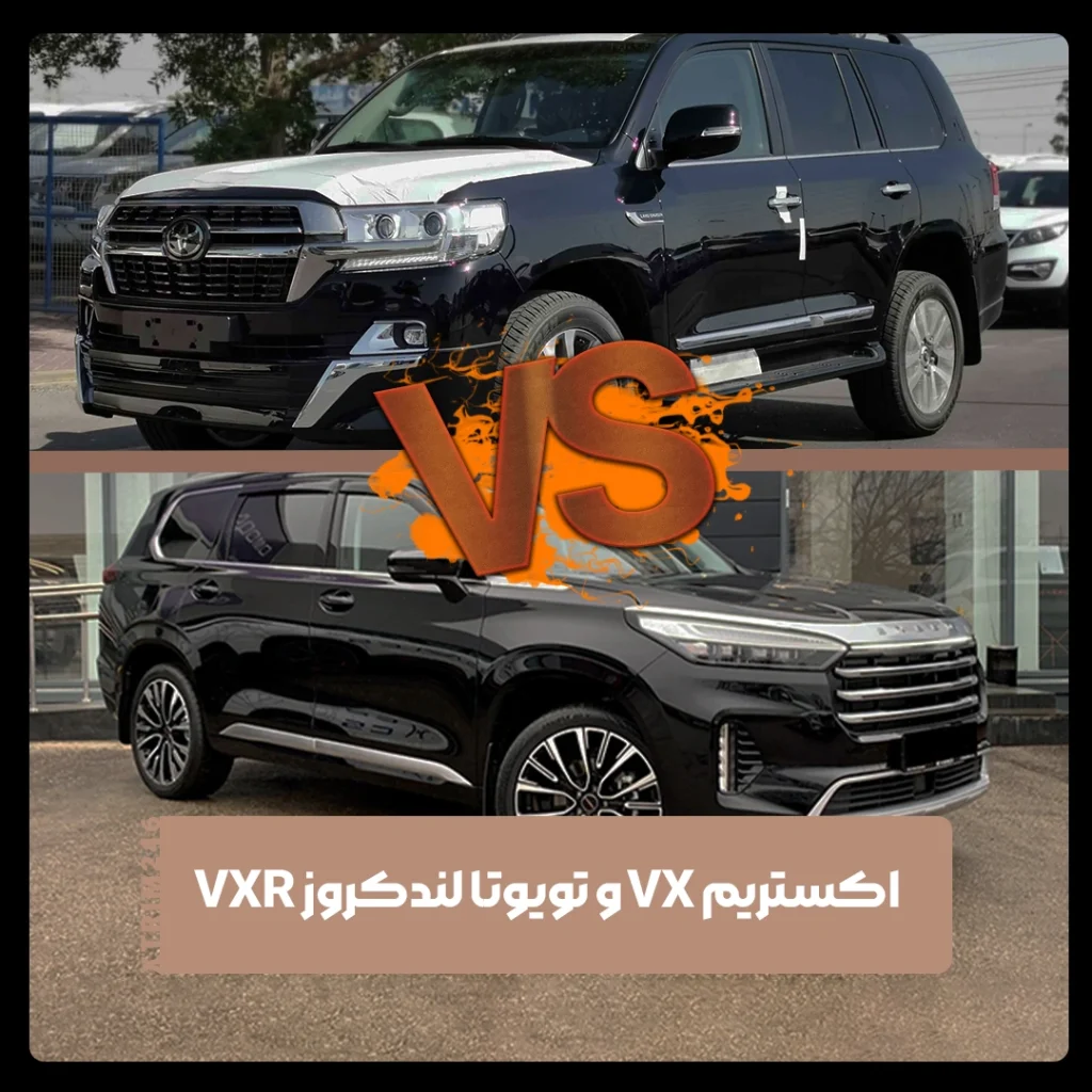 اکستریم وی ایکس و تویوتا لندکروز VXR