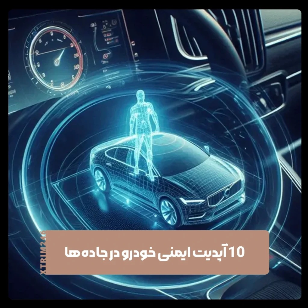 ایمنی خودرو