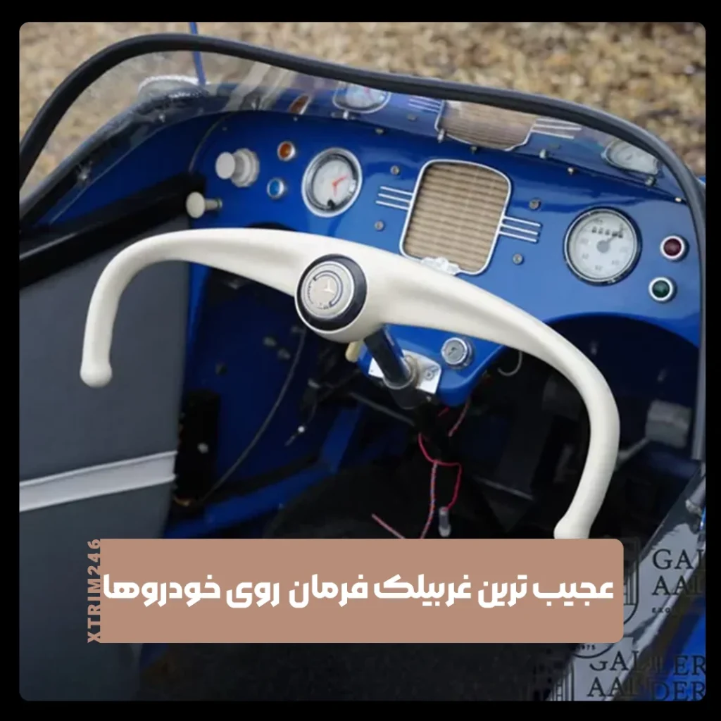 غربیلک فرمان