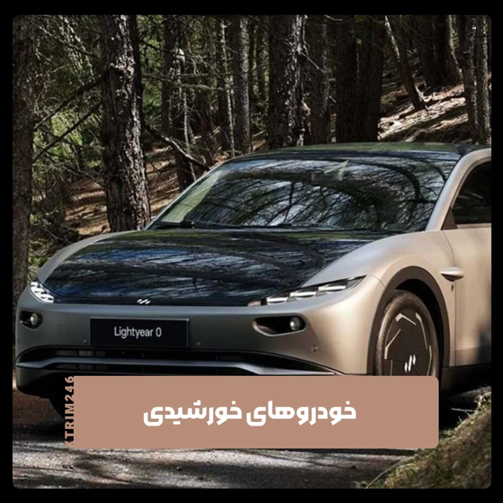 خودروهای خورشیدی