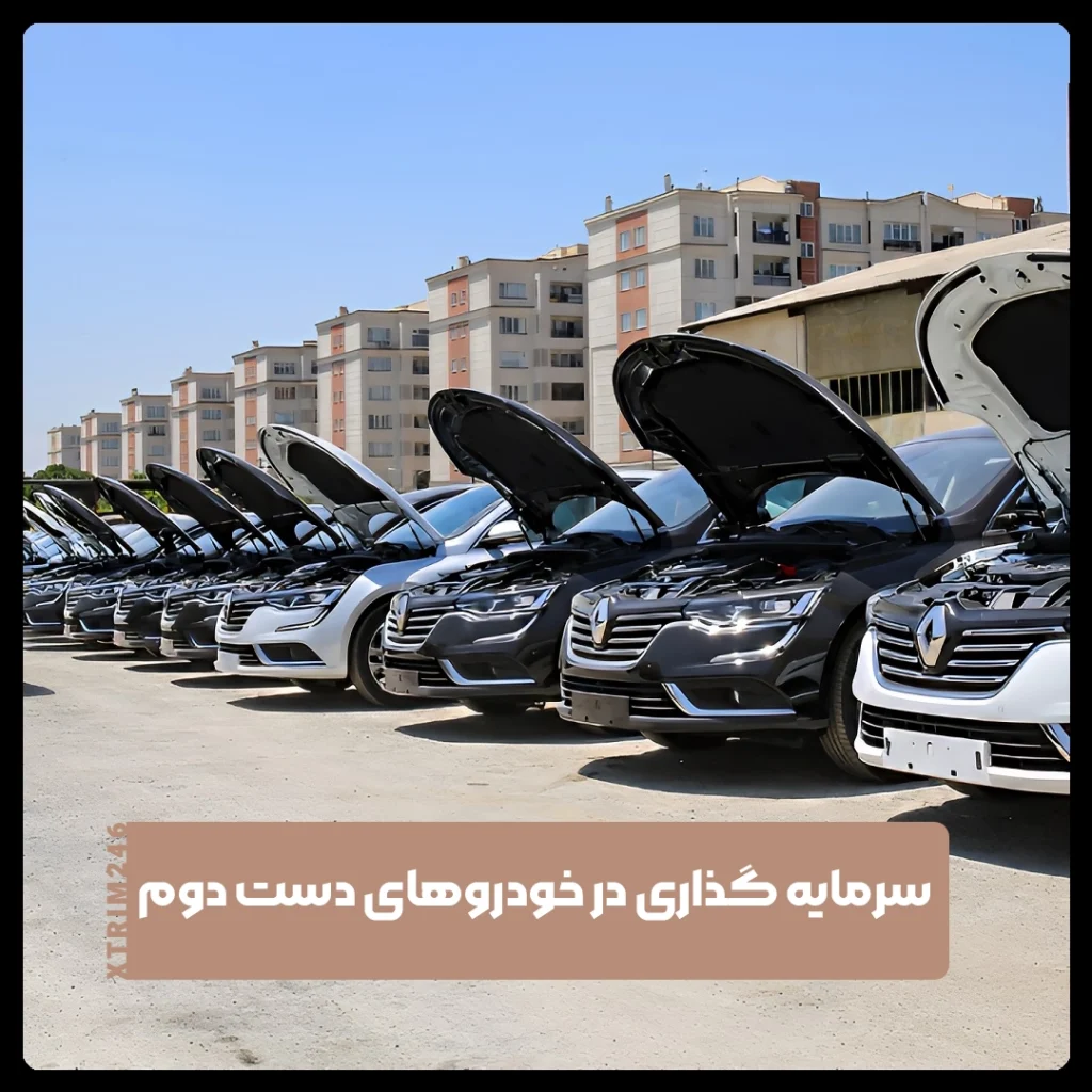خودروهای دست‌دوم