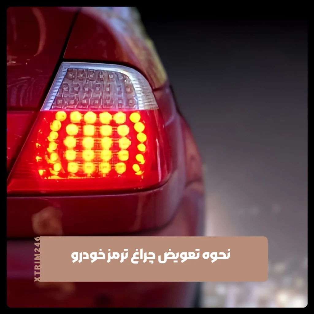 تعویض چراغ‌ ترمز