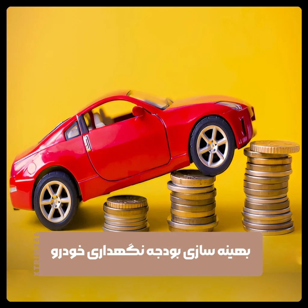 نگهداری از خودرو