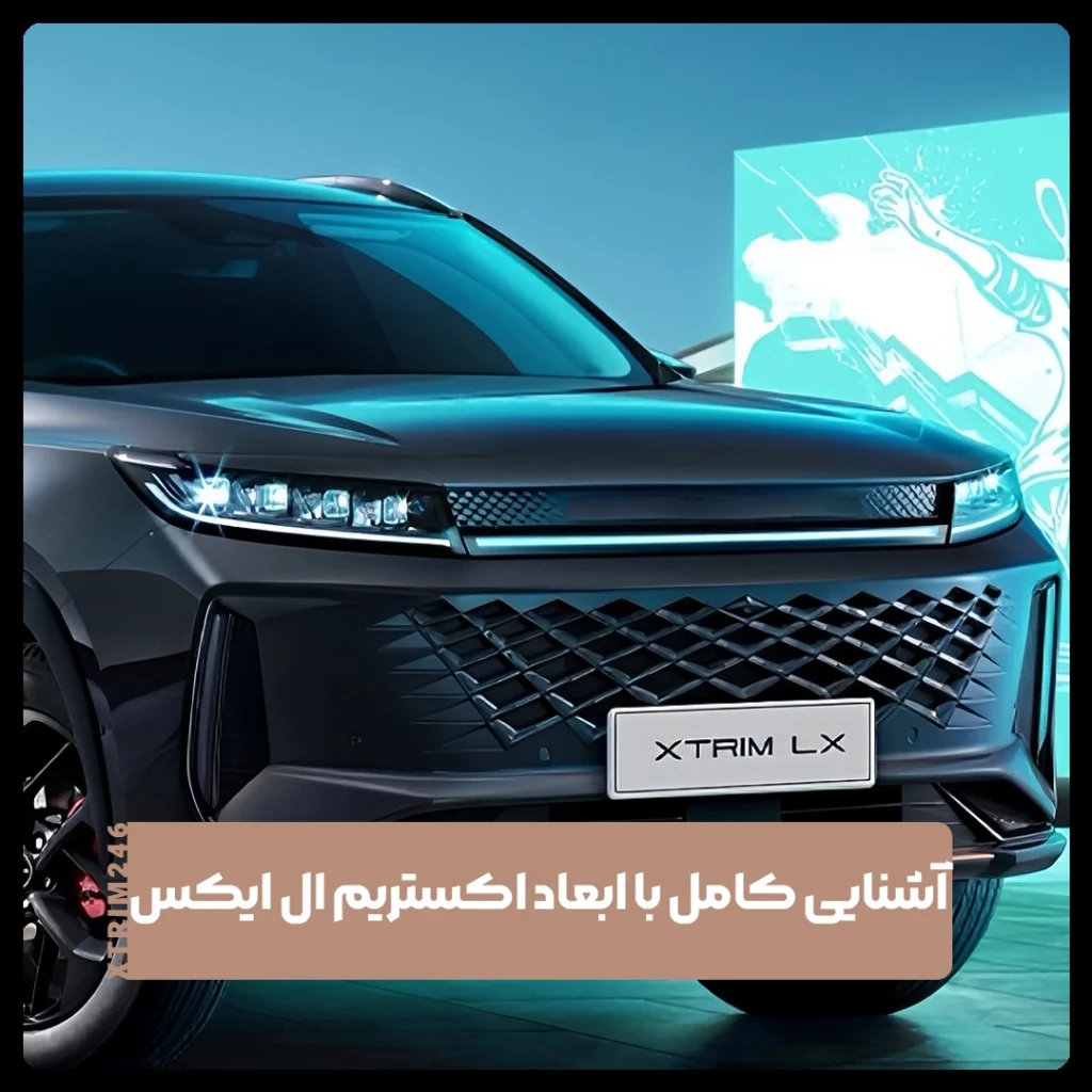 اکستریم ال ایکس