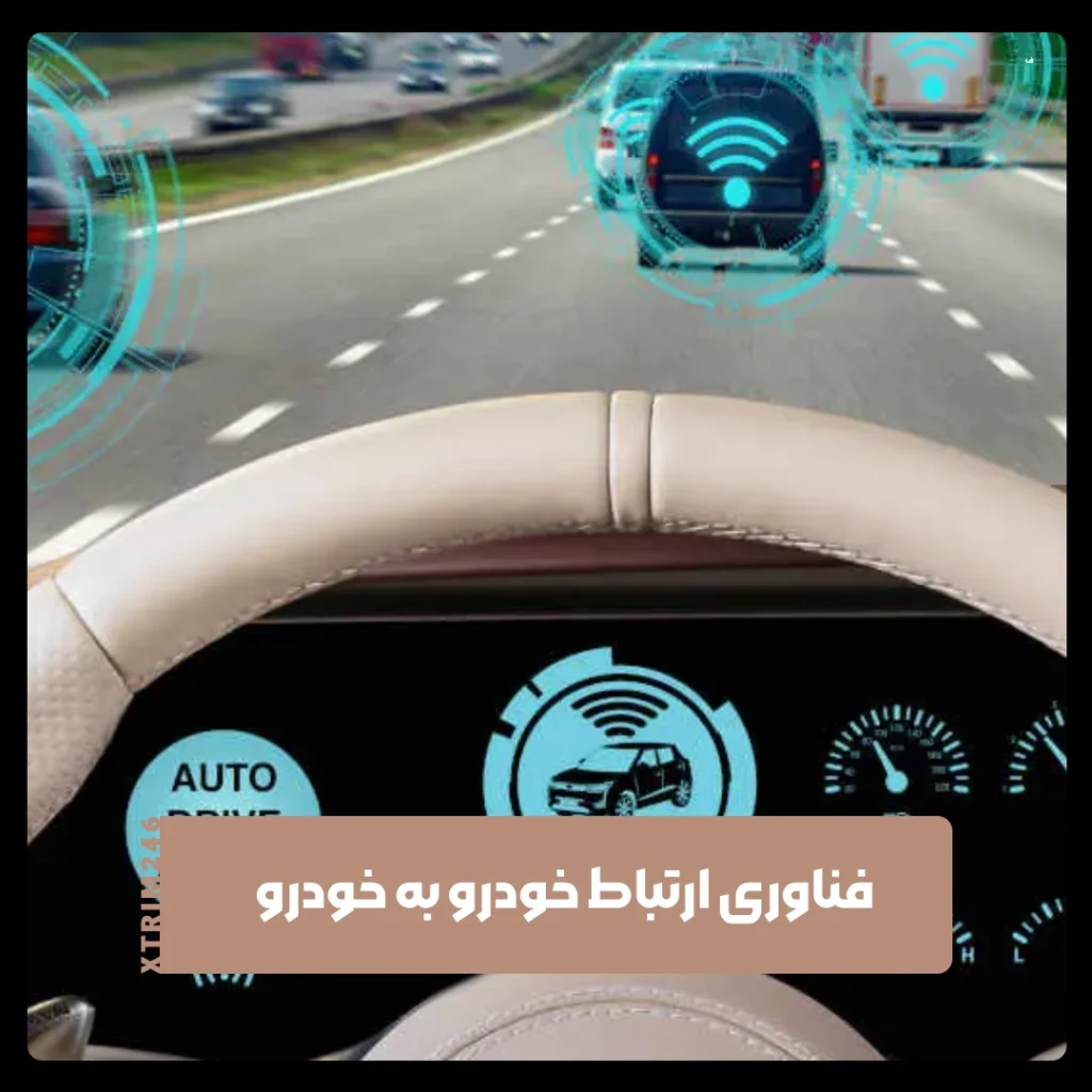 فناوری Car-to-Car Communication
