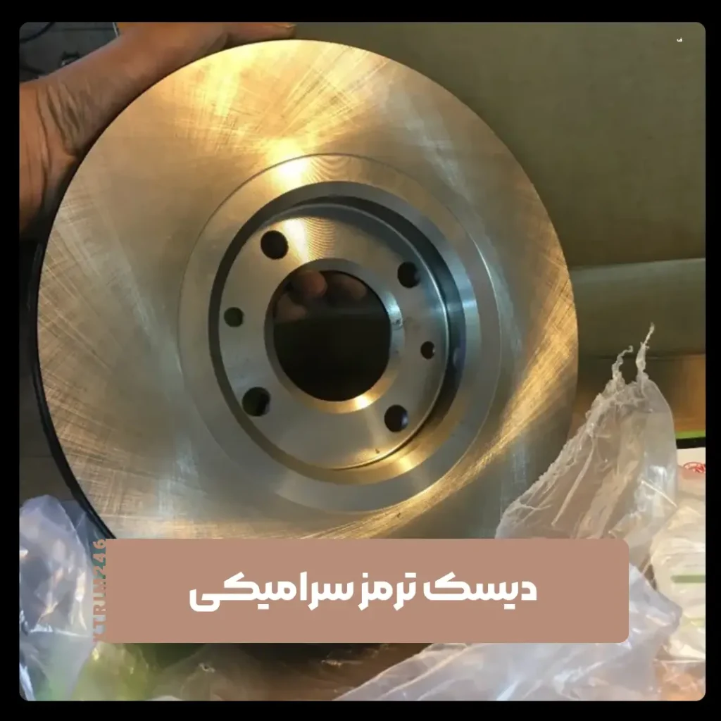 دیسک ترمز سرامیکی