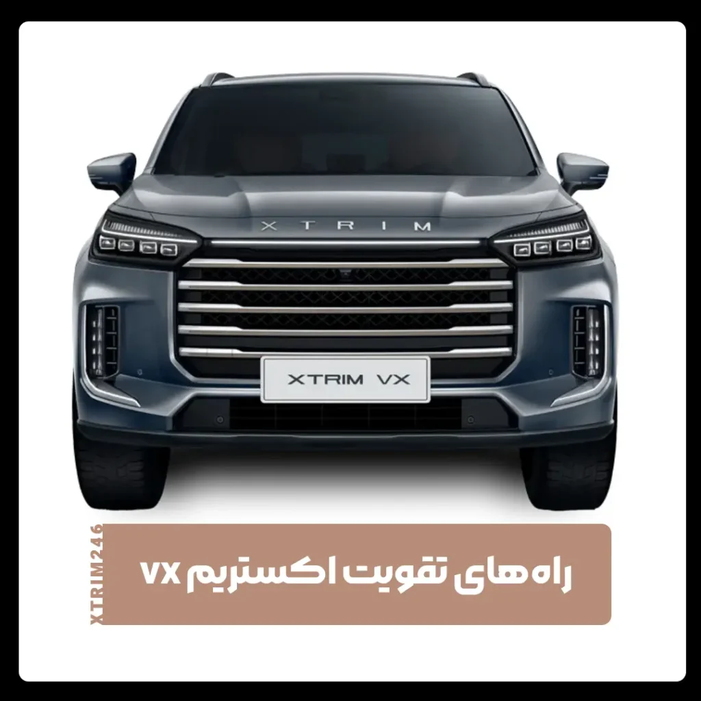 اکستریم وی ایکس
