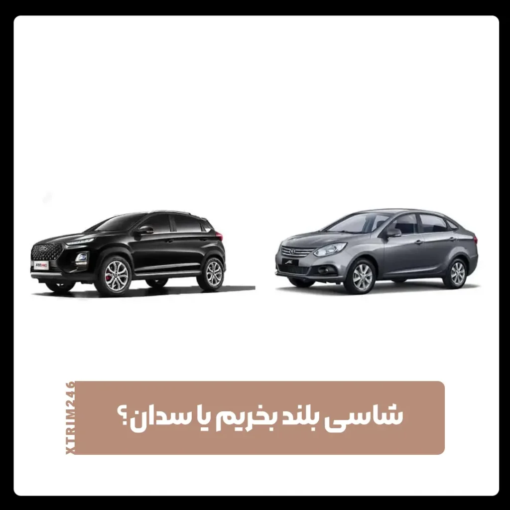شاسی بلند