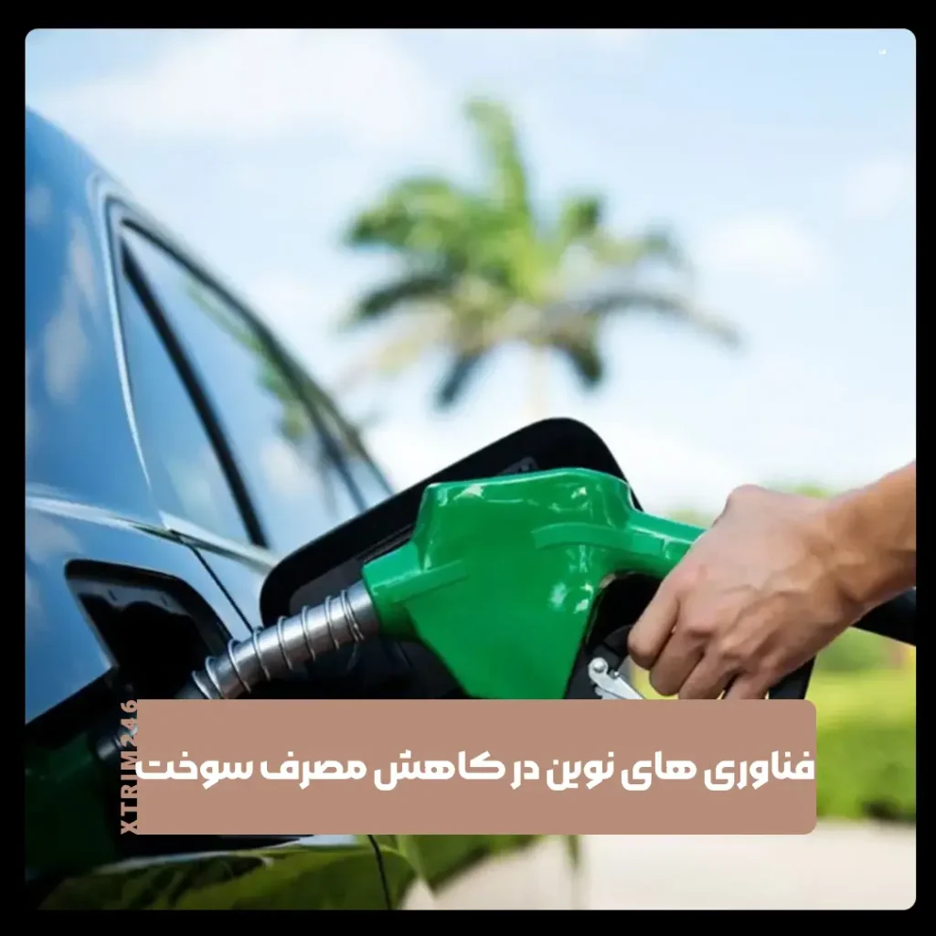 مصرف سوخت
