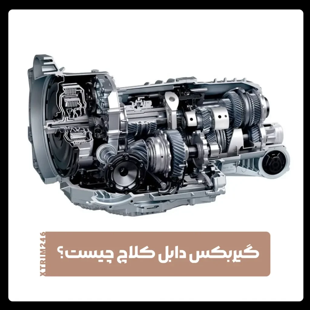 گیربکس دابل کلاچ