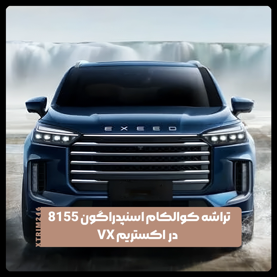 اکستریم VX