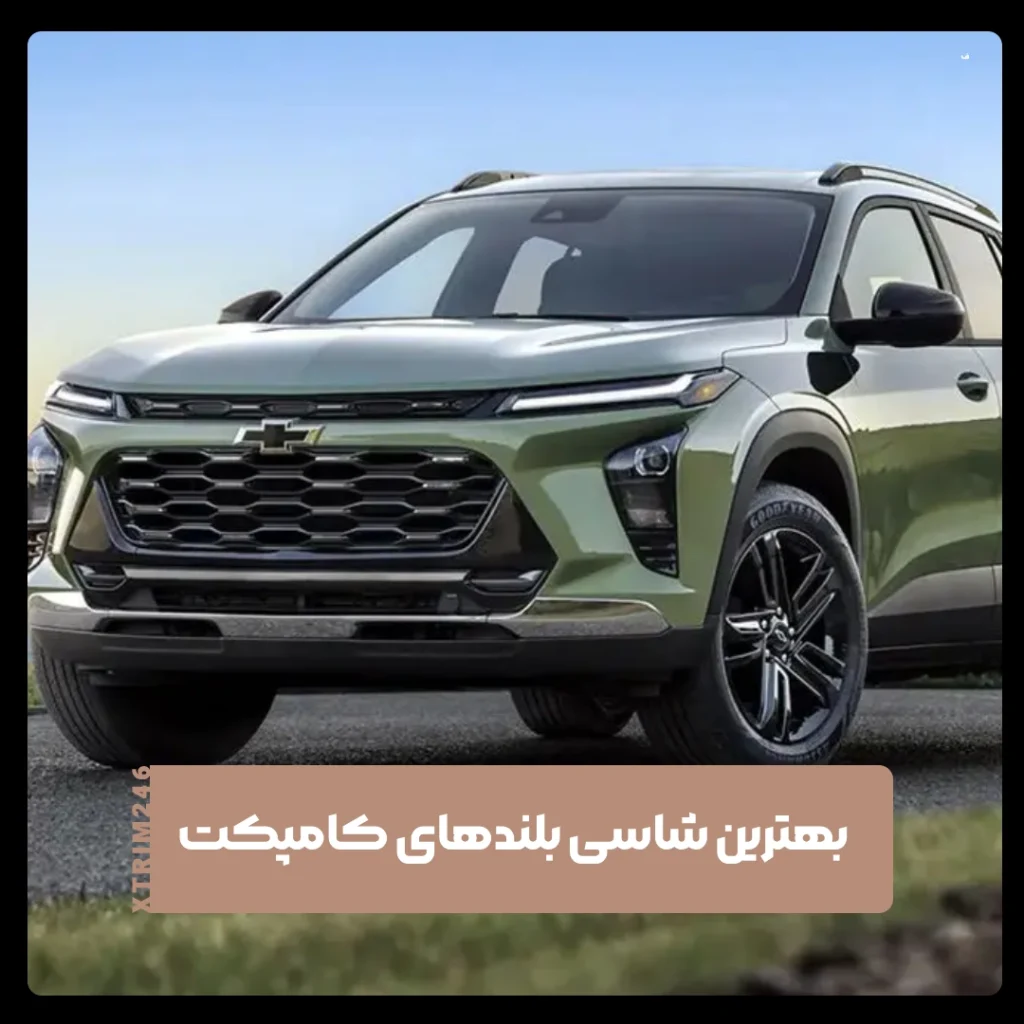 شاسی بلند