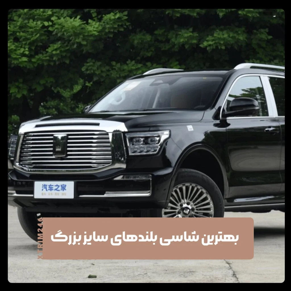 شاسی بلند