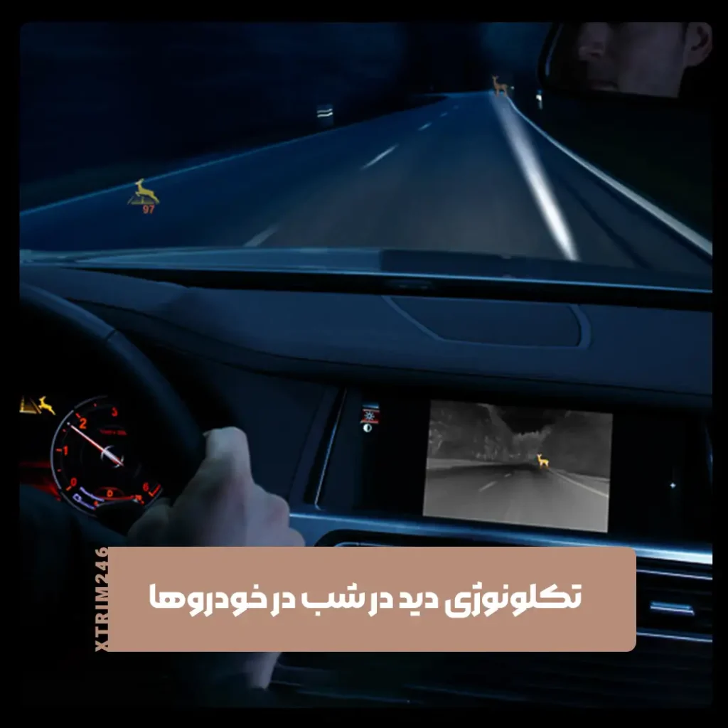 دید در شب