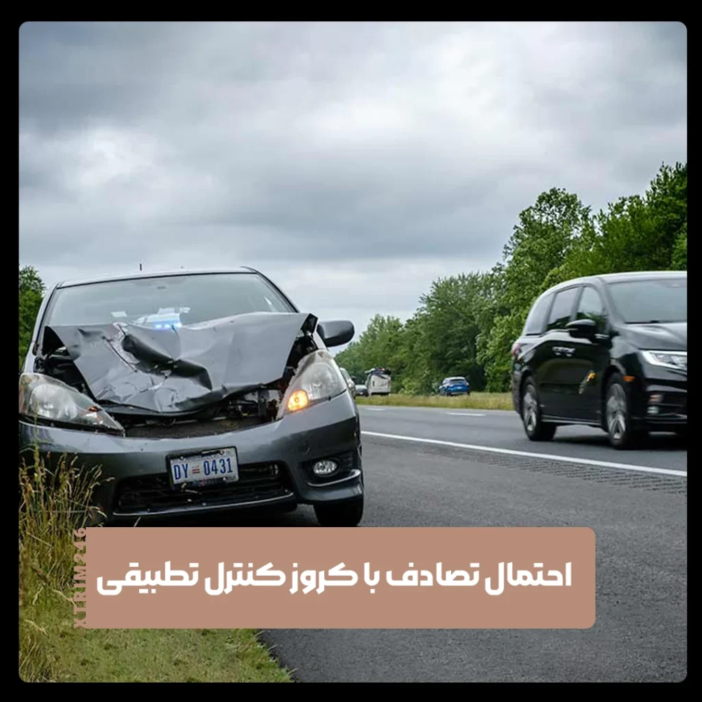 کروز کنترل تطبیقی