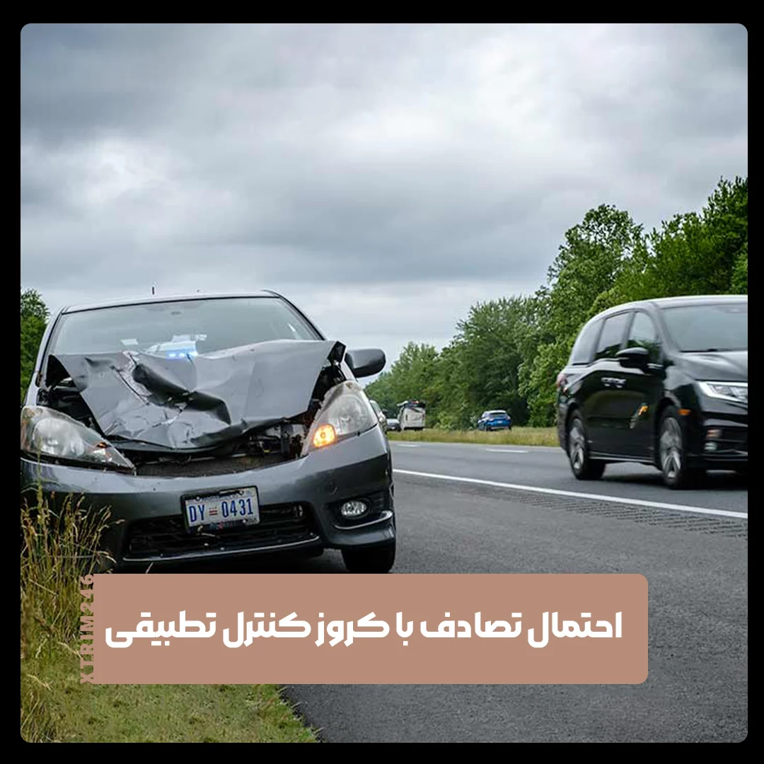 کروز کنترل تطبیقی